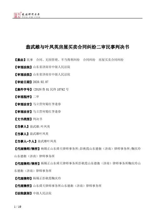 翁武雄与叶凤英房屋买卖合同纠纷二审民事判决书