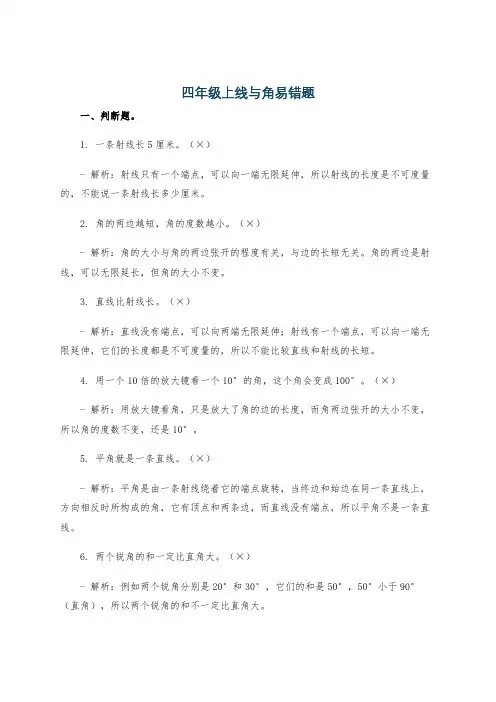 四年级上线与角易错题
