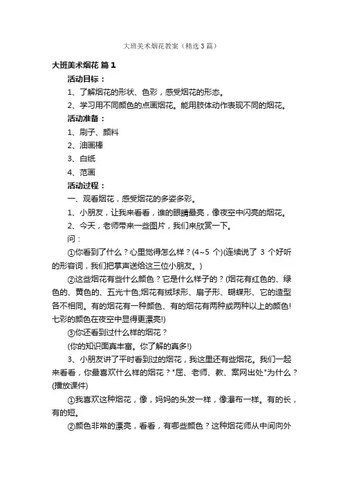 大班美术烟花教案（精选3篇）