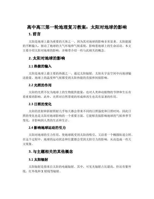 高中高三第一轮地理复习教案：太阳对地球的影响