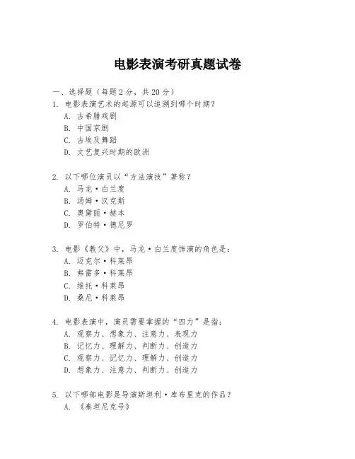 电影表演考研真题试卷