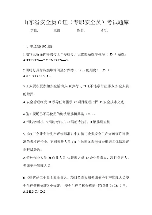 山东省安全员C证(专职安全员)考试题库