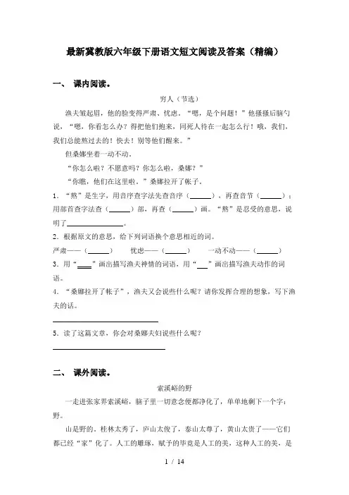 最新冀教版六年级下册语文短文阅读及答案(精编)
