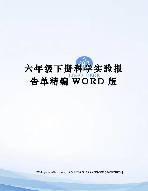 六年级下册科学实验报告单精编WORD版
