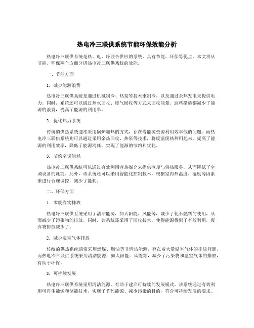 热电冷三联供系统节能环保效能分析
