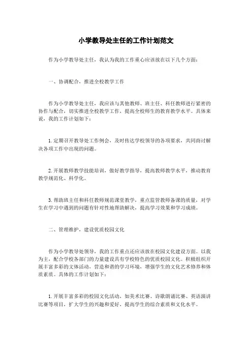 小学教导处主任的工作计划范文