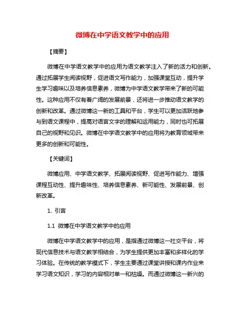 微博在中学语文教学中的应用