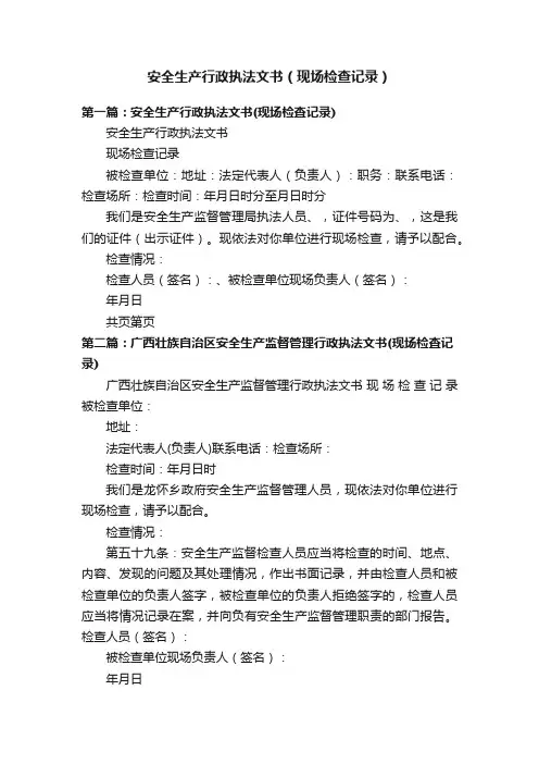 安全生产行政执法文书（现场检查记录）
