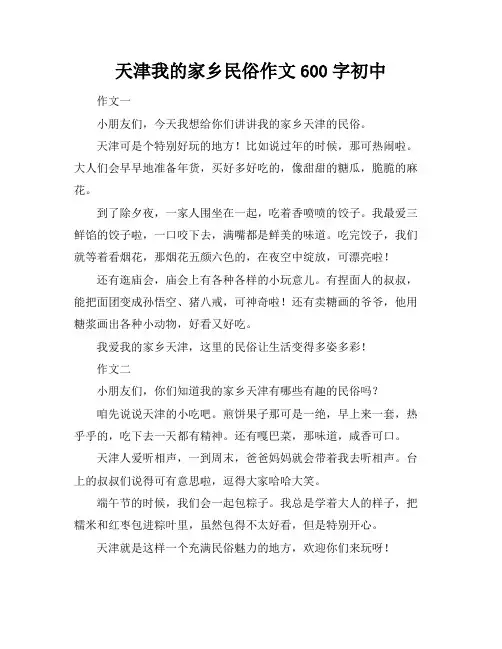 天津我的家乡民俗作文600字初中
