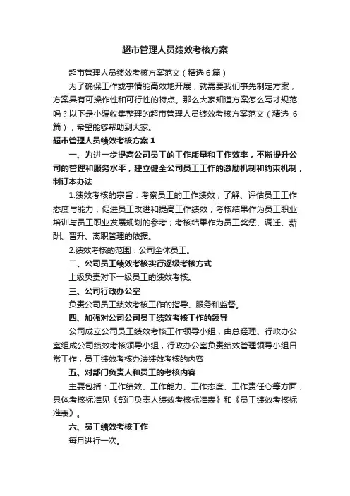 超市管理人员绩效考核方案范文（精选6篇）