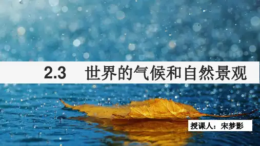 高二地理【区域地理——世界地理】世界的气候和自然景观优品课件