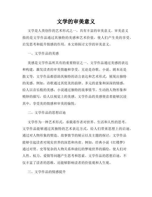 文学的审美意义