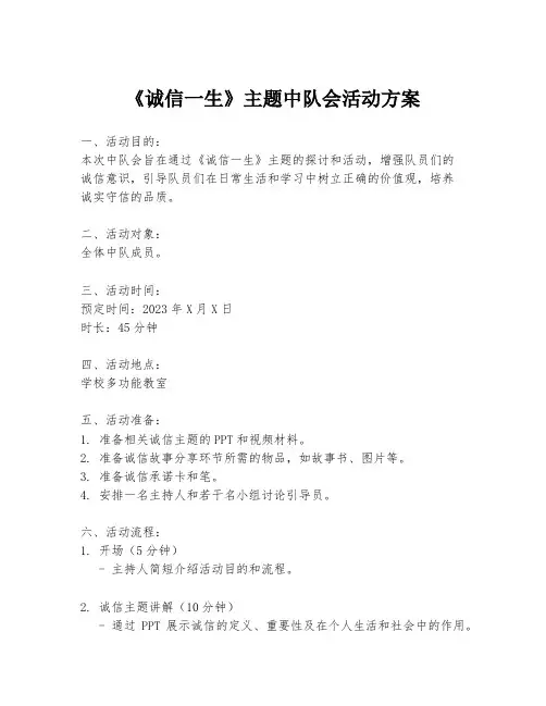 《诚信一生》主题中队会活动方案