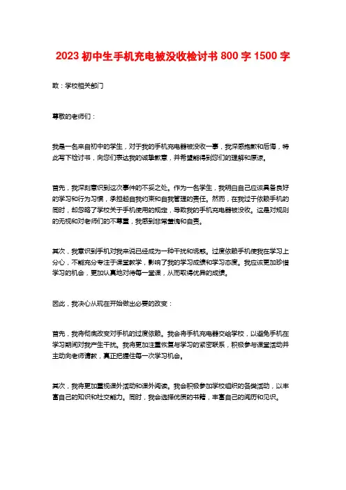 2023初中生手机充电被没收检讨书800字