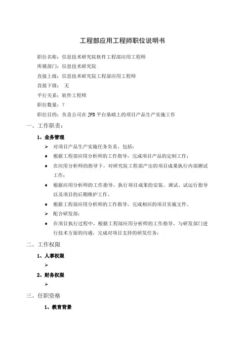 工程部应用工程师职位说明书