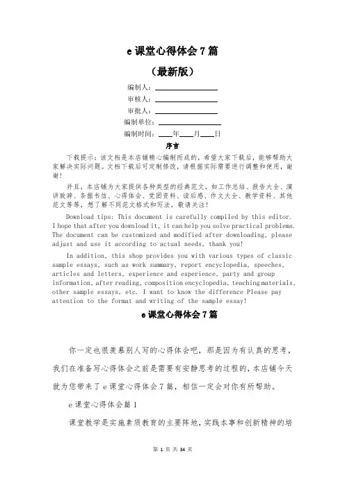 e课堂心得体会7篇