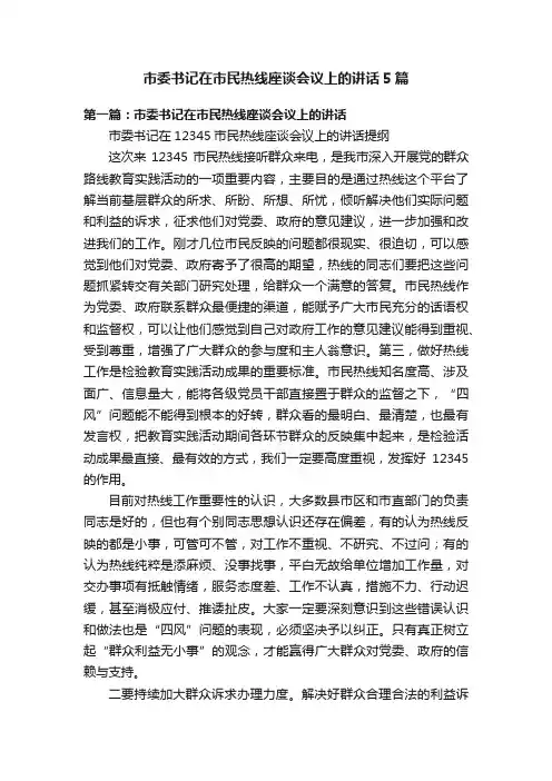 市委书记在市民热线座谈会议上的讲话5篇