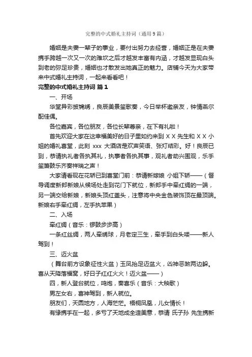 完整的中式婚礼主持词（通用9篇）