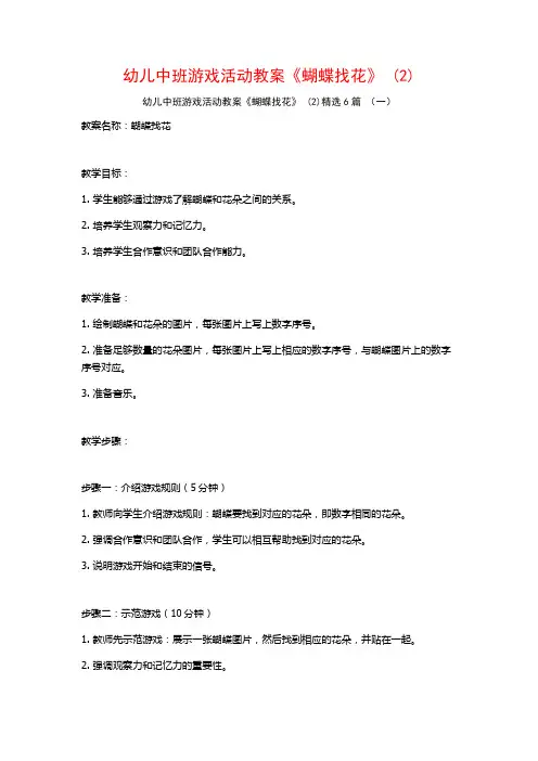 幼儿中班游戏活动教案《蝴蝶找花》 (2)6篇