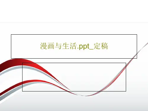 漫画与生活.ppt_定稿共26页文档