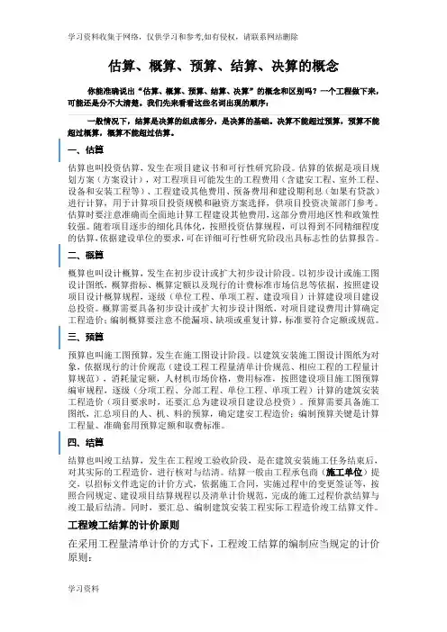 估算、概算、预算、结算、决算的概念和区别