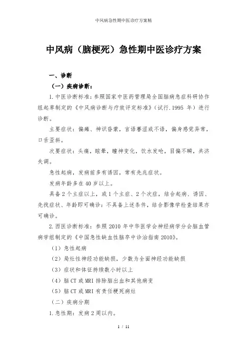 中风病急性期中医诊疗方案精