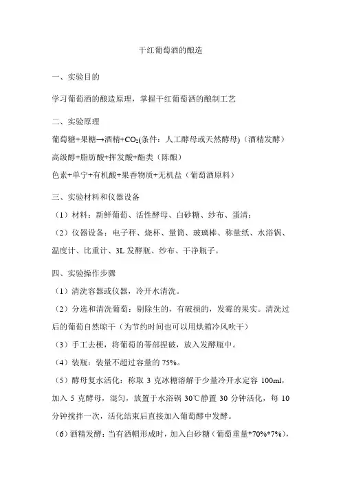 干红葡萄酒的酿造