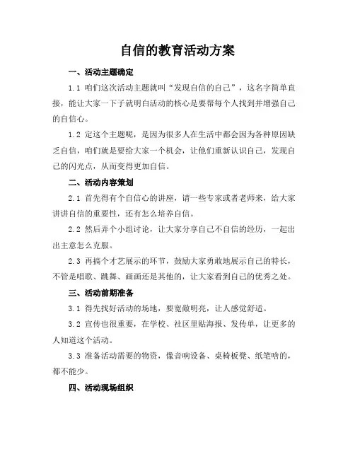 自信的教育活动方案
