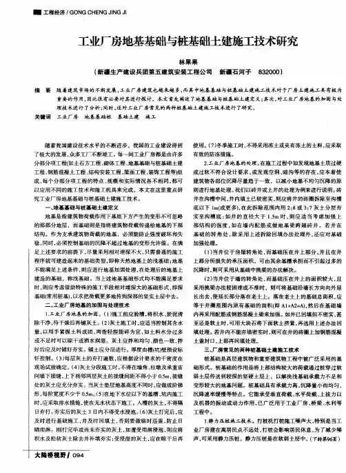 工业厂房地基基础与桩基础土建施工技术研究