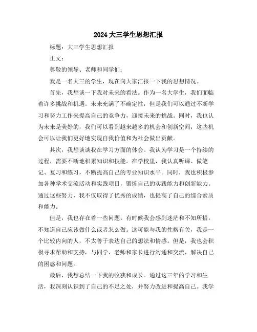 2024大三学生思想汇报