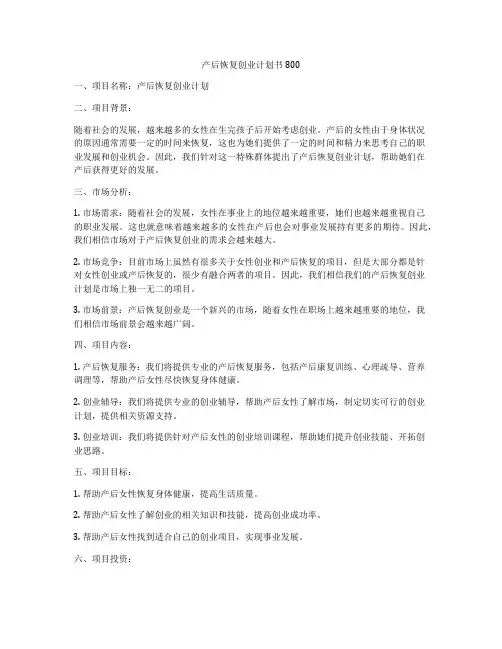 产后恢复创业计划书800