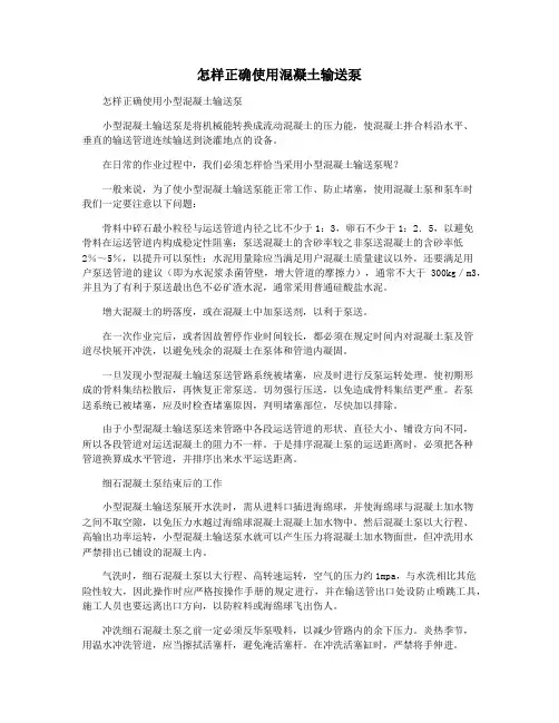怎样正确使用混凝土输送泵