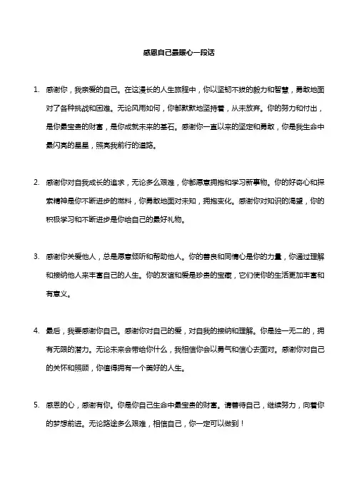 感恩自己最暖心一段话