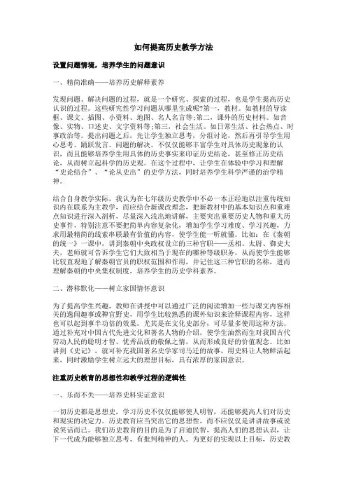 如何提高历史教学方法
