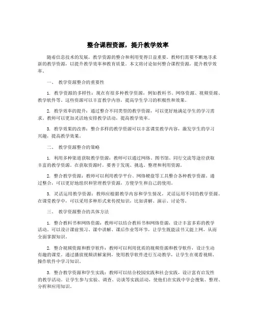 整合课程资源,提升教学效率