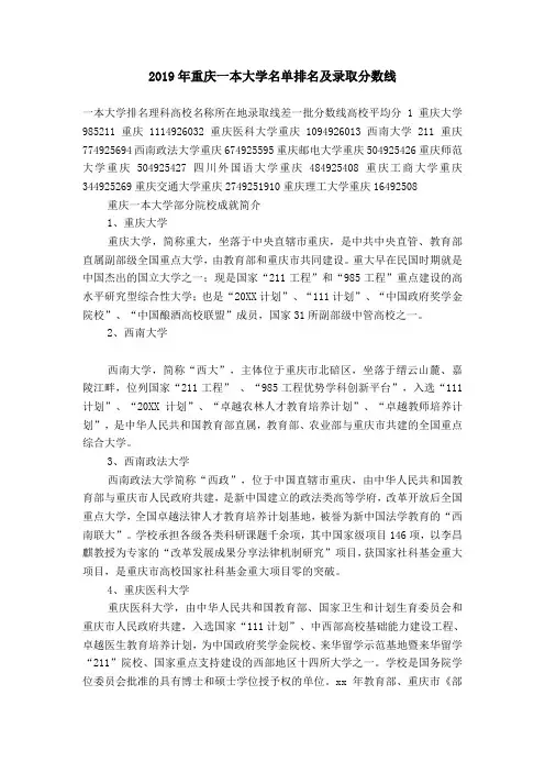 2019年重庆一本大学名单排名及录取分数线