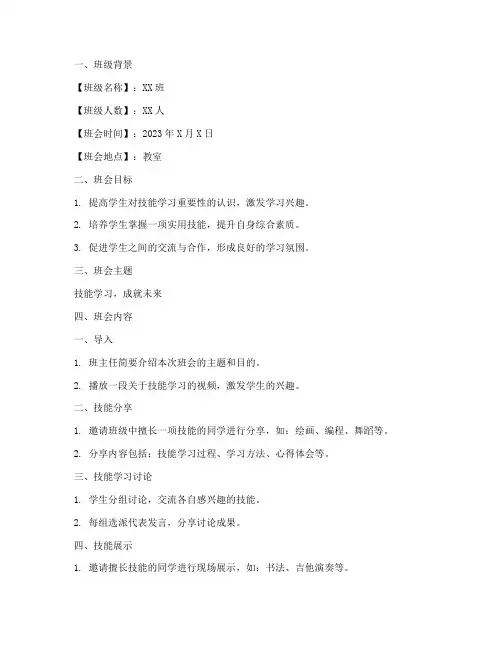 关于技能班会教案模板范文