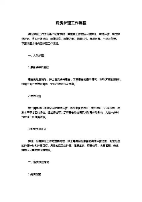 病房护理工作流程