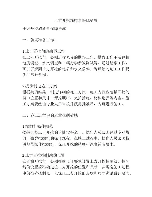 土方开挖施质量保障措施