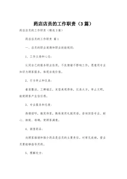 药店店员的工作职责(3篇)