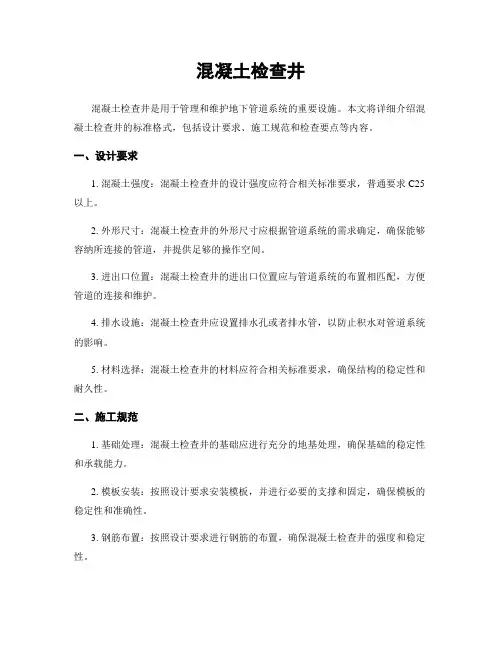 混凝土检查井