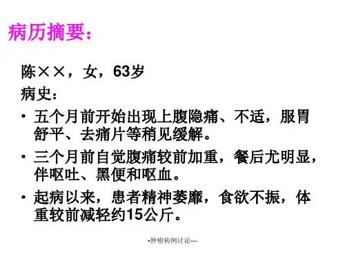 肿瘤病例讨论-经典实用