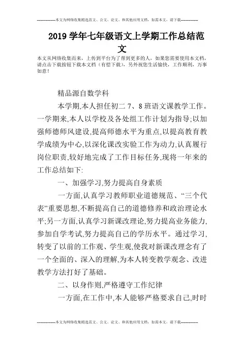 2019学年七年级语文上学期工作总结范文