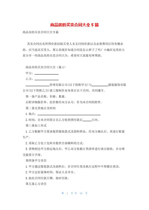 商品房的买卖合同大全5篇