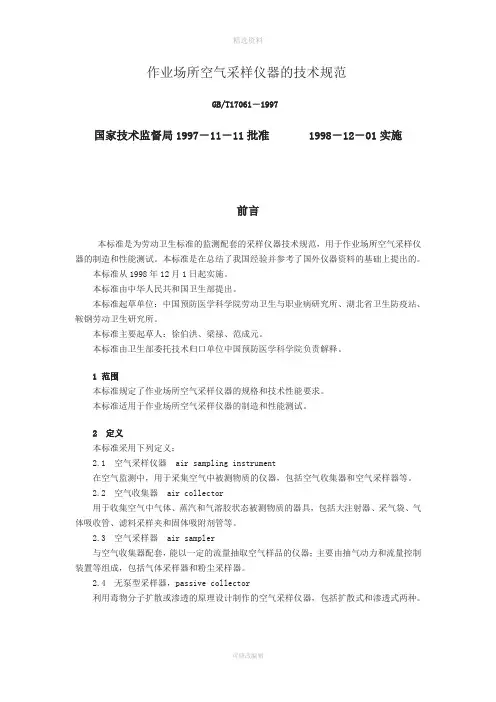 GB作业场所空气采样仪器的技术规范