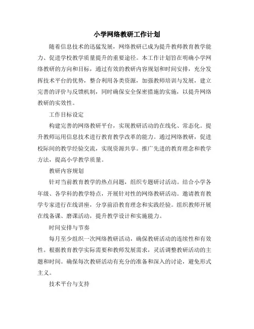 小学网络教研工作计划
