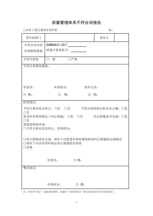 GJB9001C审核问题和不符合项报告
