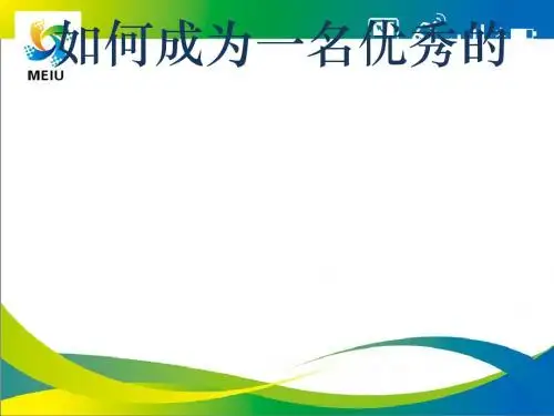 如何成为一名优秀的管理者(PPT 43张)