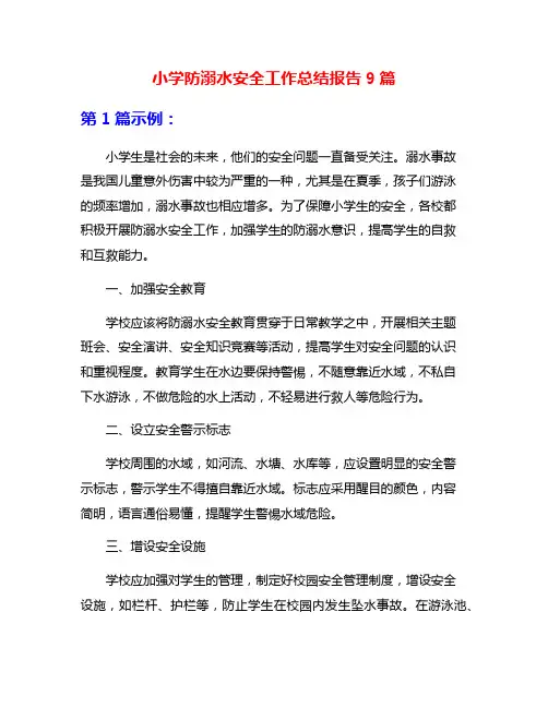 小学防溺水安全工作总结报告9篇