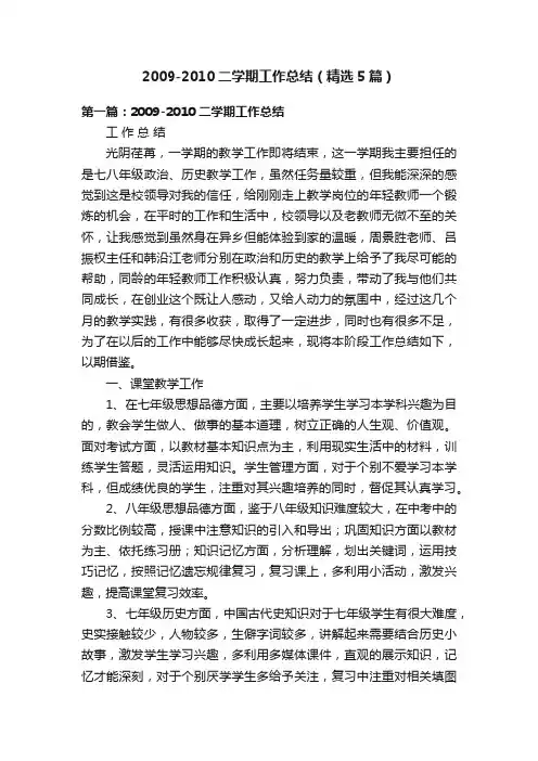 2009-2010二学期工作总结（精选5篇）